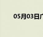 05月03日广平24小时天气实时预报