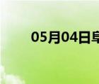 05月04日阜平24小时天气实时预报