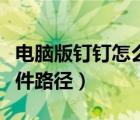 电脑版钉钉怎么清理缓存（电脑钉钉的缓存文件路径）