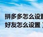 拼多多怎么设置不乱添加好友（拼多多不想加好友怎么设置）