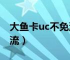 大鱼卡uc不免流了吗（UC第三方视频是否免流）