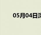 05月04日深泽24小时天气实时预报