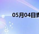 05月04日青龙24小时天气实时预报