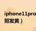 iphone11pro拍照发黄吗（iphone11pro拍照发黄）