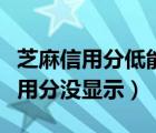 芝麻信用分低能开闲鱼吗（为什么闲鱼芝麻信用分没显示）