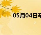 05月04日辛集24小时天气实时预报