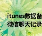 itunes数据备份有微信吗（itunes备份包括微信聊天记录吗）