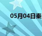 05月04日秦皇岛24小时天气实时预报