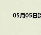 05月05日深泽24小时天气实时预报