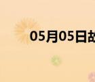 05月05日故城24小时天气实时预报