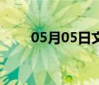 05月05日文安24小时天气实时预报