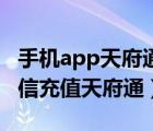 手机app天府通充值可以用微信吗（怎样用微信充值天府通）