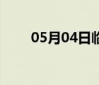 05月04日临西24小时天气实时预报