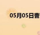 05月05日曹妃甸24小时天气实时预报