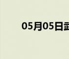 05月05日武邑24小时天气实时预报