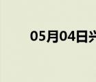 05月04日兴隆24小时天气实时预报