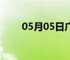 05月05日广宗24小时天气实时预报