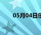 05月04日乐亭24小时天气实时预报