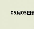 05月05日新乐24小时天气实时预报