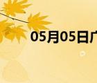 05月05日广平24小时天气实时预报