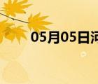 05月05日河间24小时天气实时预报