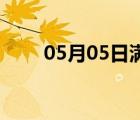 05月05日满城24小时天气实时预报