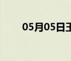 05月05日玉田24小时天气实时预报