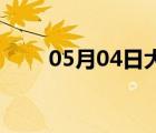 05月04日大名24小时天气实时预报