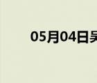 05月04日吴桥24小时天气实时预报