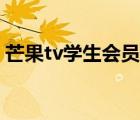 芒果tv学生会员优惠（芒果tv有学生会员吗）