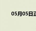 05月05日正定24小时天气实时预报