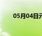 05月04日元氏24小时天气实时预报