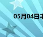 05月04日丰南24小时天气实时预报