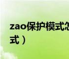 zao保护模式怎么去除（zao如何解除保护模式）