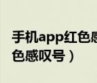 手机app红色感叹号怎么解决（app右下角红色感叹号）