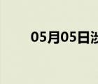 05月05日涉县24小时天气实时预报