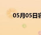 05月05日容城24小时天气实时预报