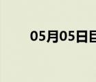 05月05日巨鹿24小时天气实时预报