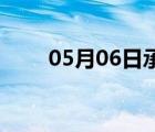 05月06日承德24小时天气实时预报