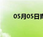 05月05日青县24小时天气实时预报