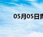 05月05日青龙24小时天气实时预报