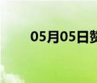 05月05日赞皇24小时天气实时预报