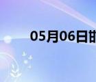 05月06日邯郸24小时天气实时预报