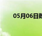 05月06日魏县24小时天气实时预报