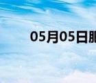 05月05日肥乡24小时天气实时预报