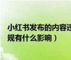 小红书发布的内容违规怎么回事（小红书发布笔记被显示违规有什么影响）