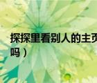 探探里看别人的主页对方知道吗（探探看别人主页会有显示吗）