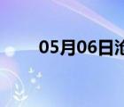 05月06日沧州24小时天气实时预报