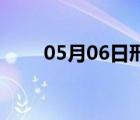 05月06日邢台24小时天气实时预报