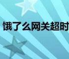 饿了么网关超时什么意思（饿了么网关超时）